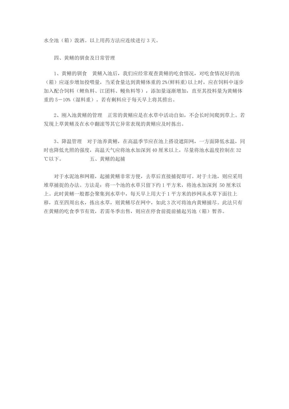 黄鳝的小池密养关键技术_第3页