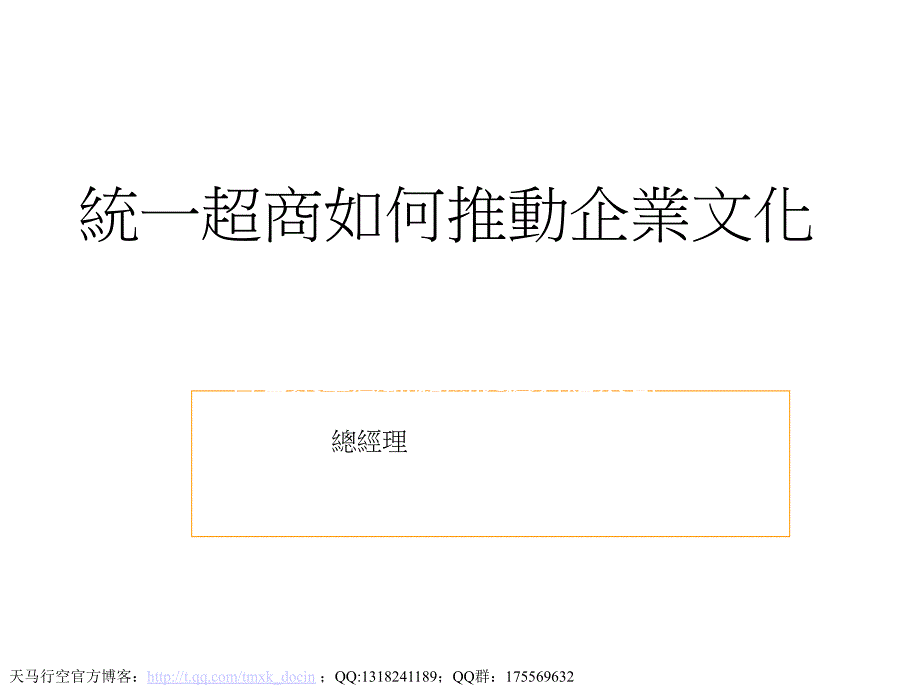 【企业文化建设】统一超商如何推动企业文化_第1页