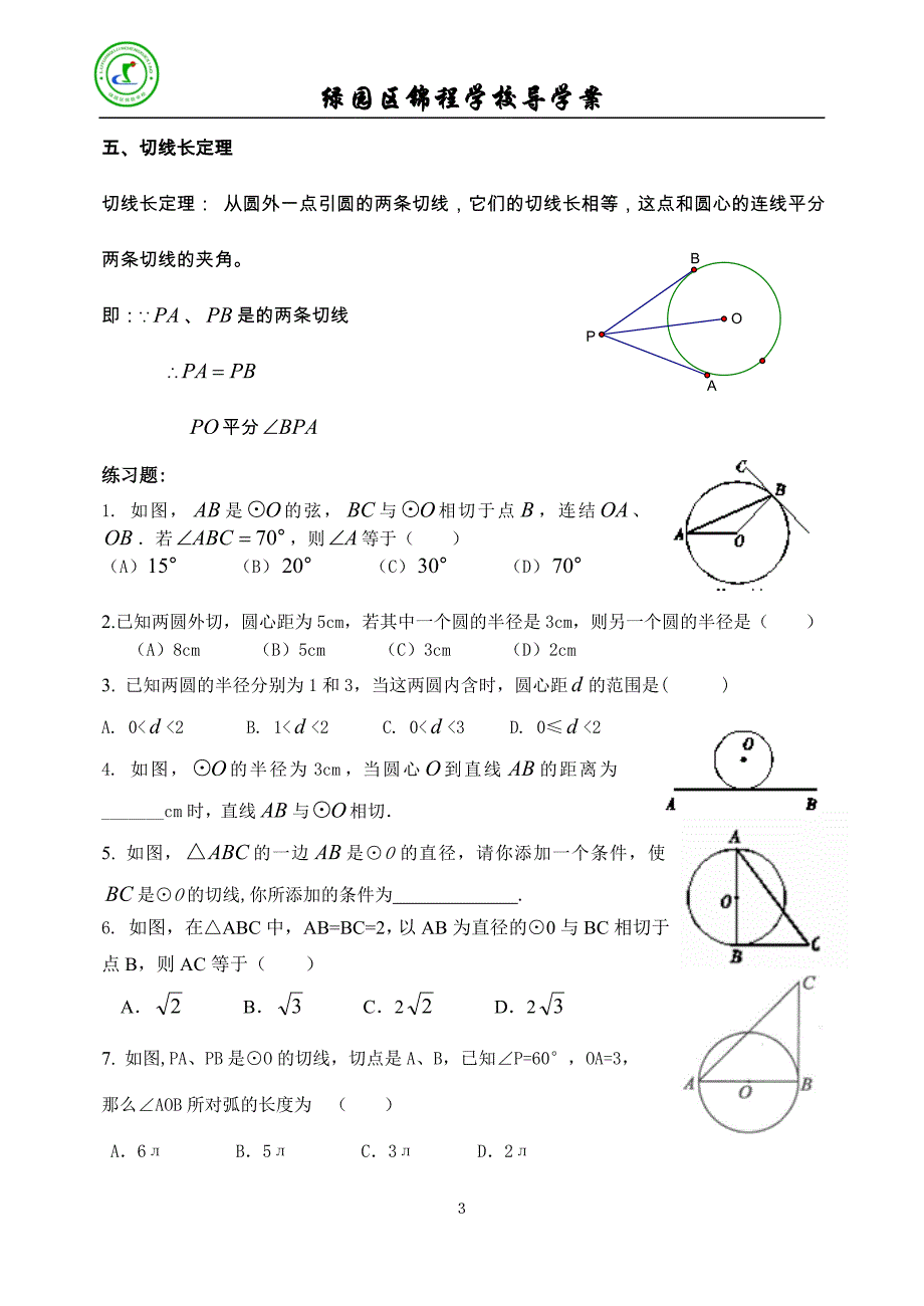 与圆有关的位置关系复习_第3页