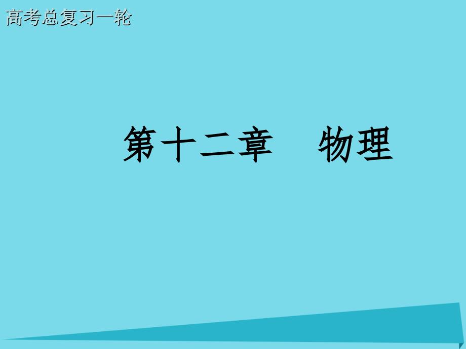 高考物理总复习一轮课件第十二章物理7_第1页