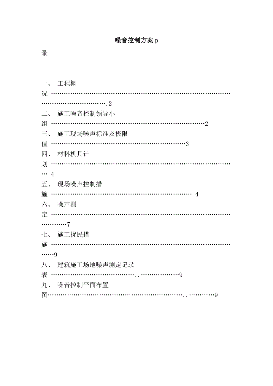 噪音控制方案p_第1页