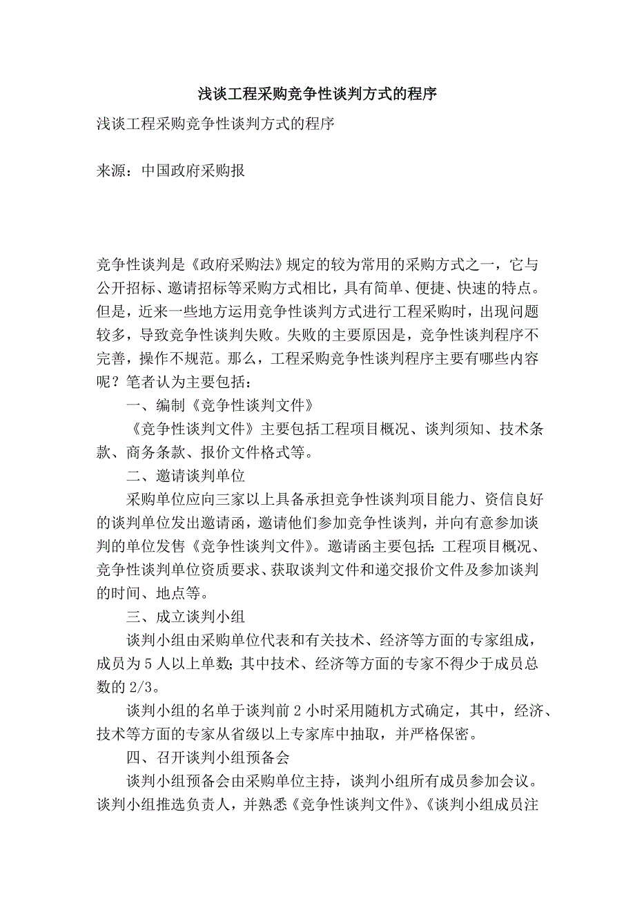 浅谈工程采购竞争性谈判方式的程序_第1页