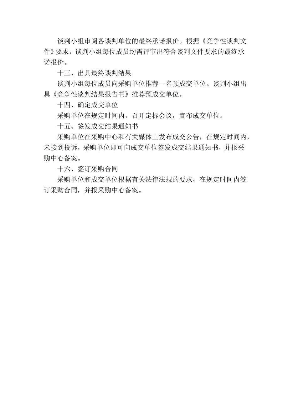 浅谈工程采购竞争性谈判方式的程序_第3页