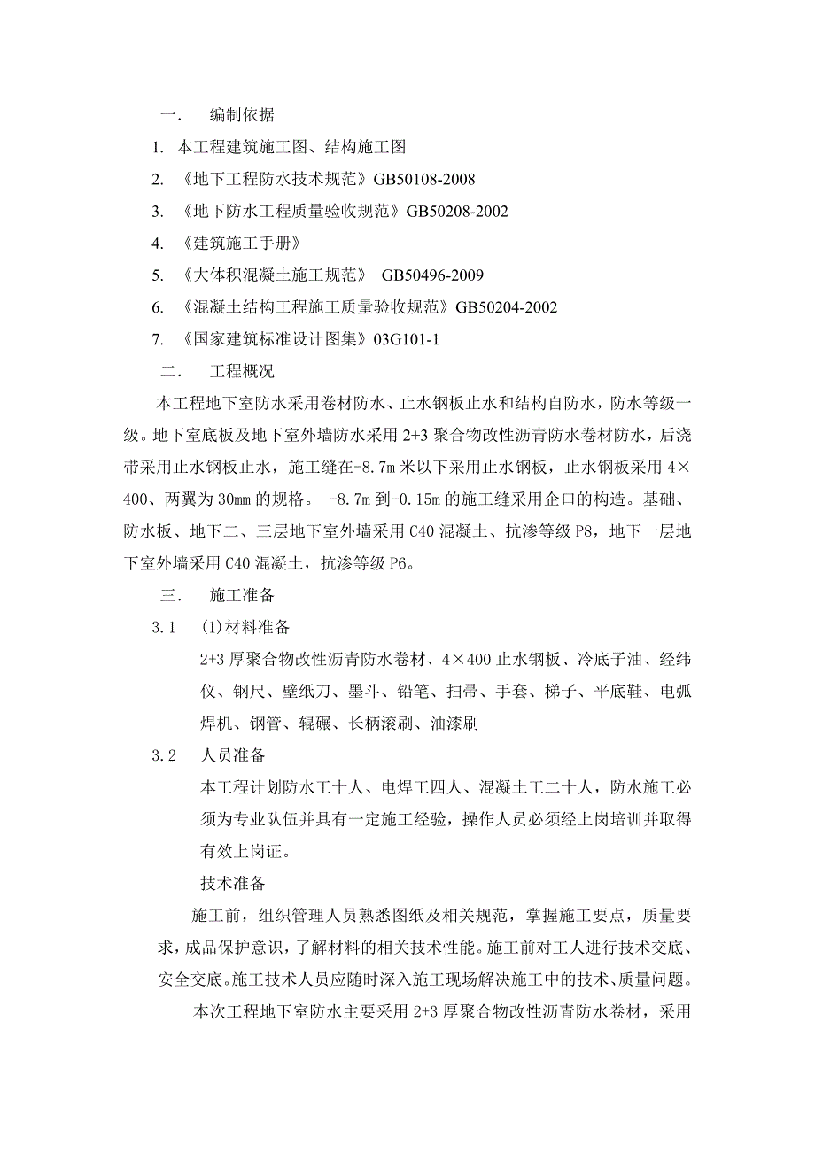 鄂尔多斯东方大厦地下室防水施工_第1页