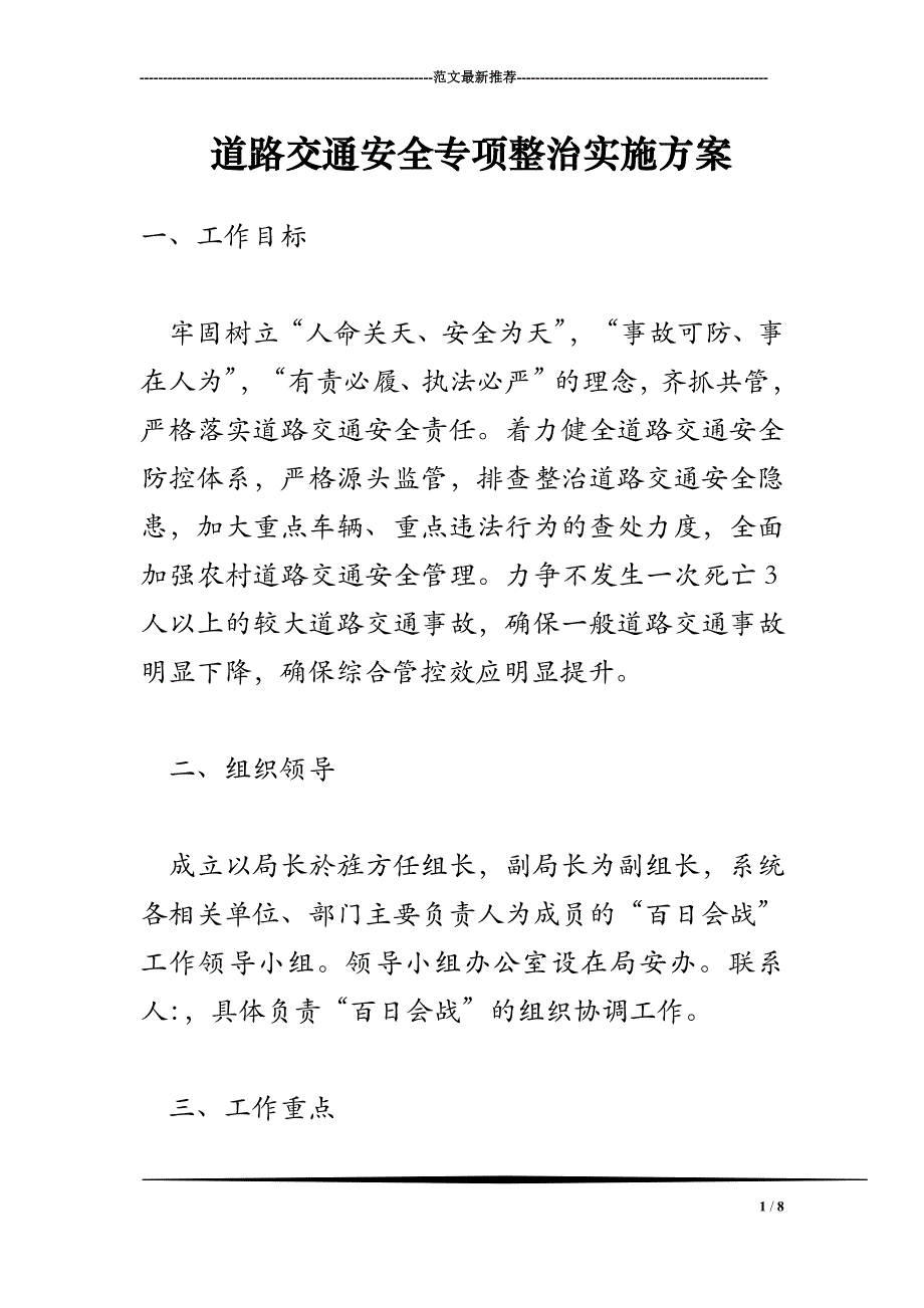 2018年道路交通安全专项整治实施方案_第1页