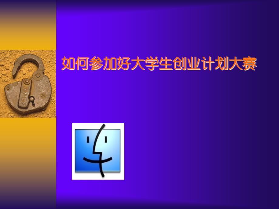 创业计划大赛培训讲稿_第1页