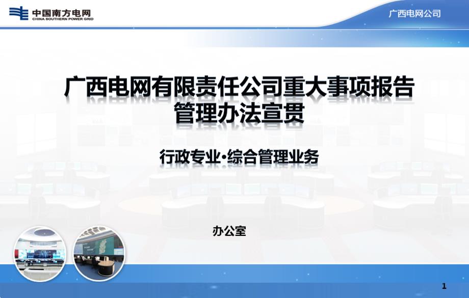 《广西电网有限责任公司重大事项报告管理办法》宣贯培训课件_第1页