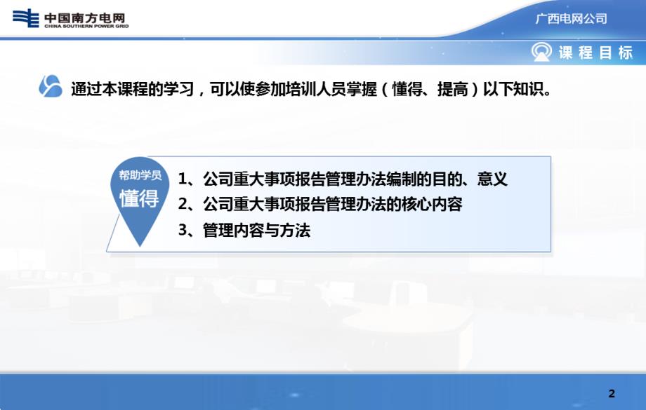 《广西电网有限责任公司重大事项报告管理办法》宣贯培训课件_第2页