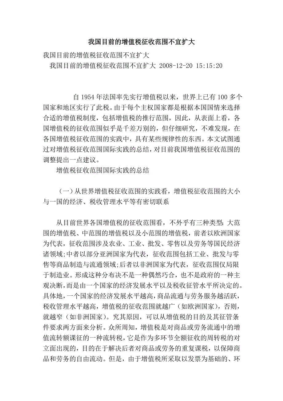 我国目前的增值税征收范围不宜扩大_第1页