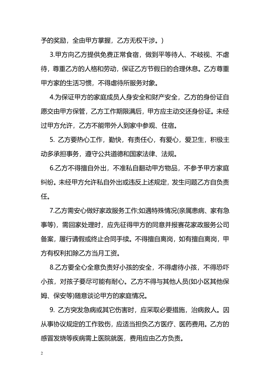 保姆劳动合同范本4篇_第2页