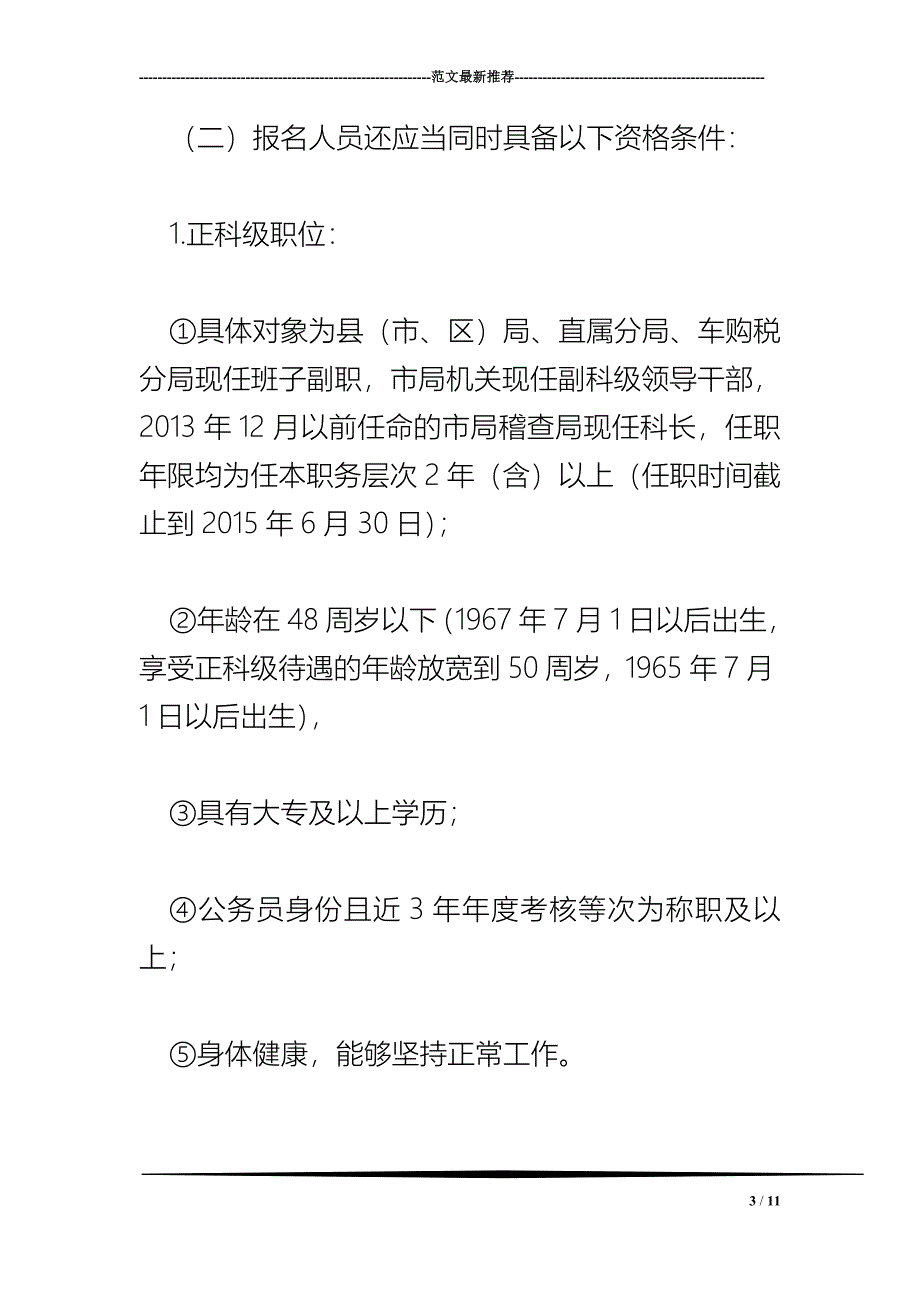 2018年科级领导干部竞争上岗工作_第3页