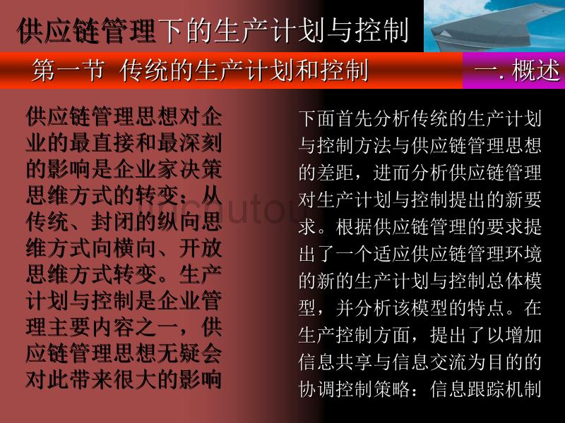 供应链管理下的生产计划与控制_第3页