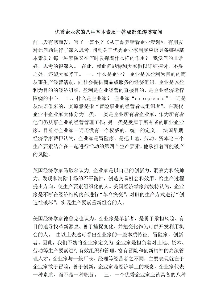 优秀企业家的八种基本素质--答成都张涛博友问_第1页