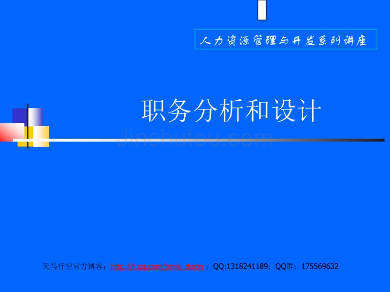 大学商学院职务分析和设计培训_第1页