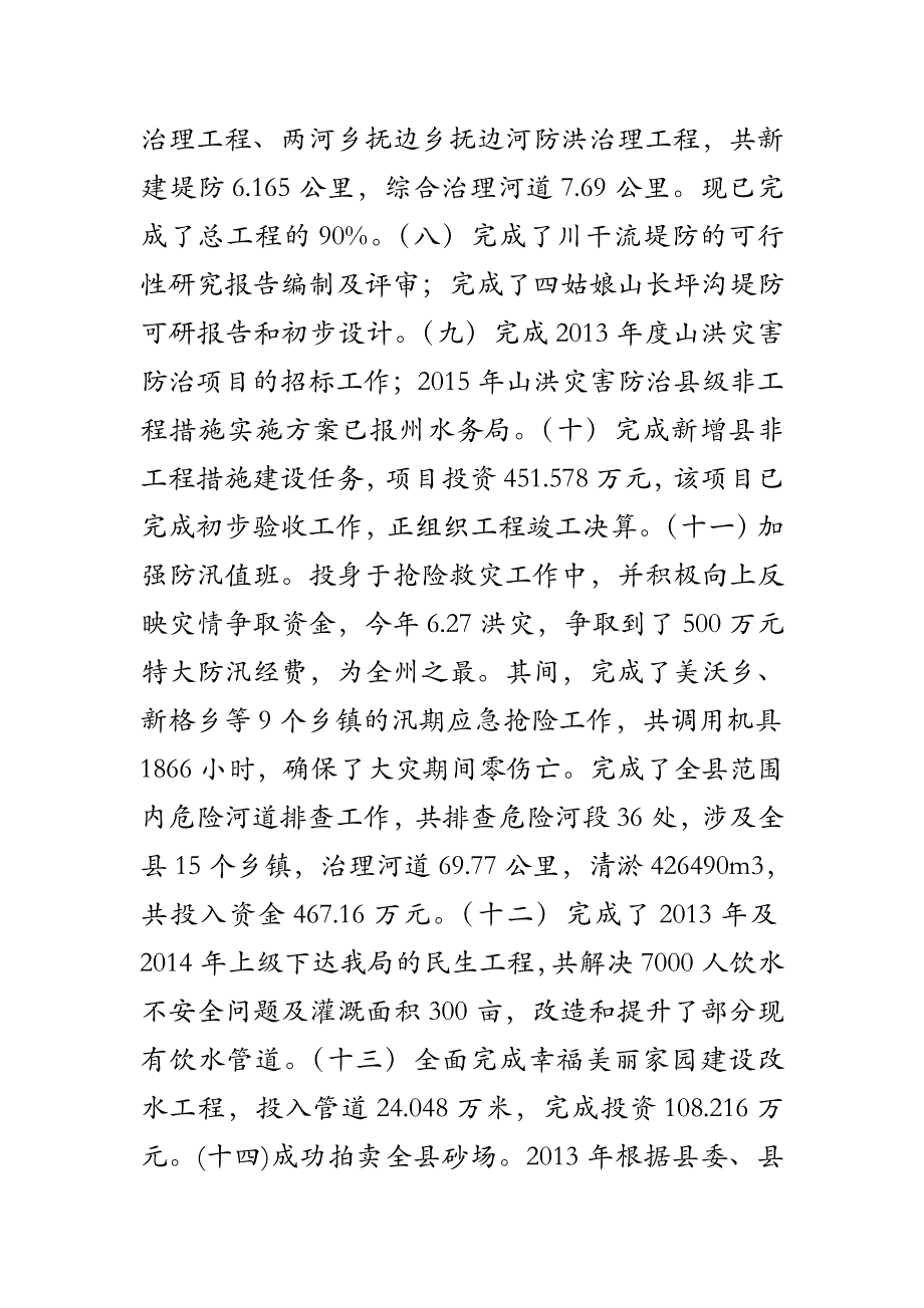 2018年水务局党组书记个人述职报告4篇_第4页