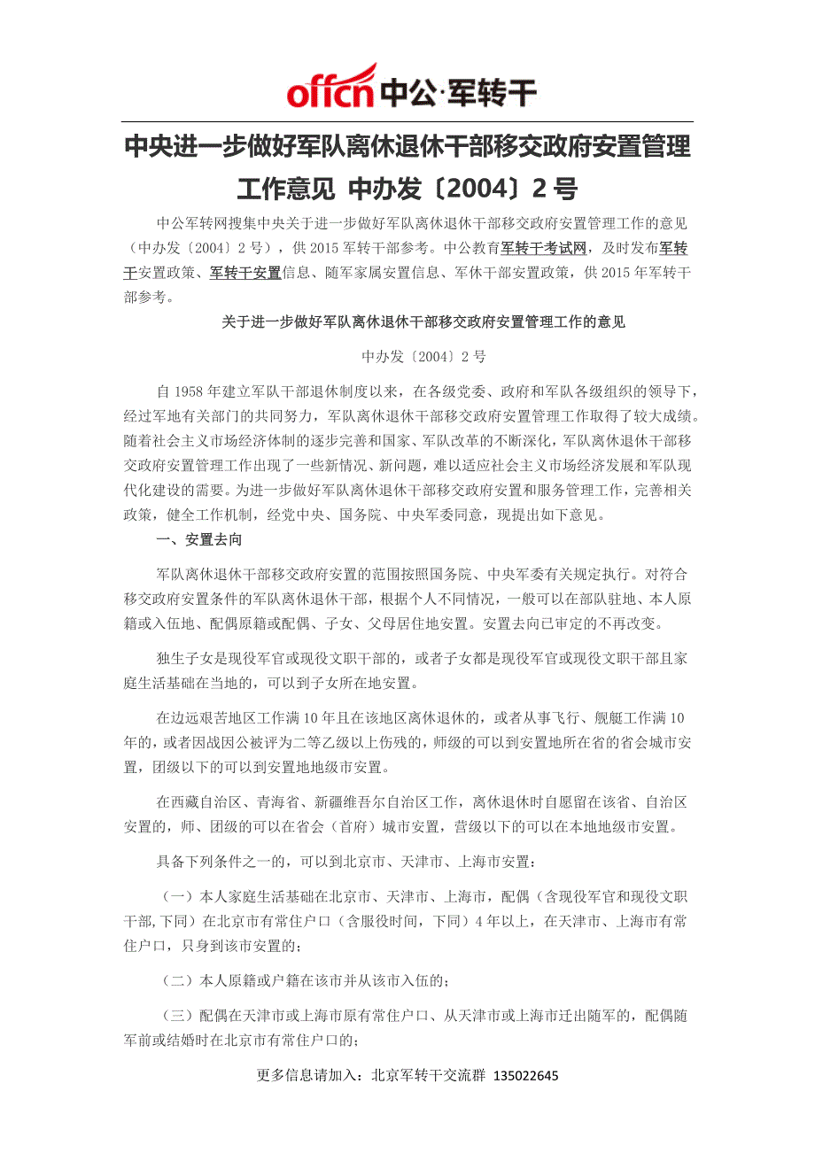 中央进一步做好军队离休退休干部移交政府安置管理工作意见 中办发〔2004〕2号_第1页