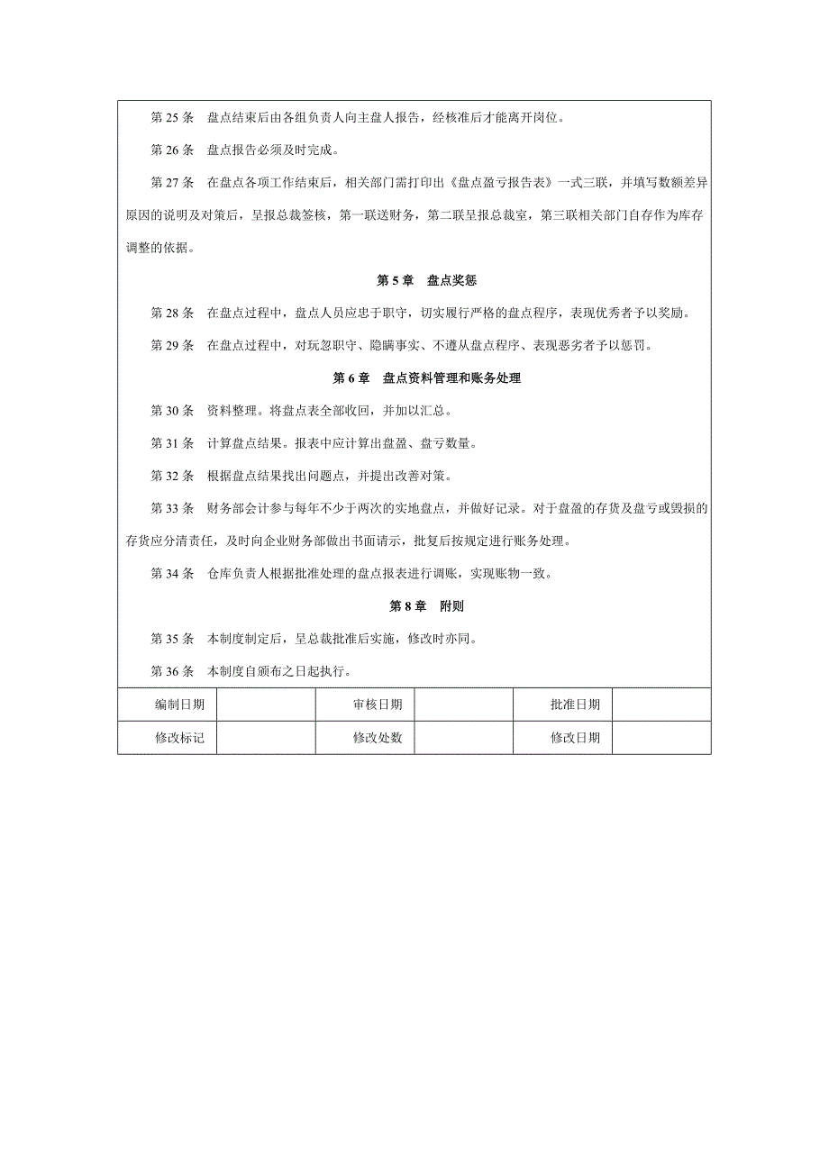 【企业内控管理】存货盘点管理制度_第4页