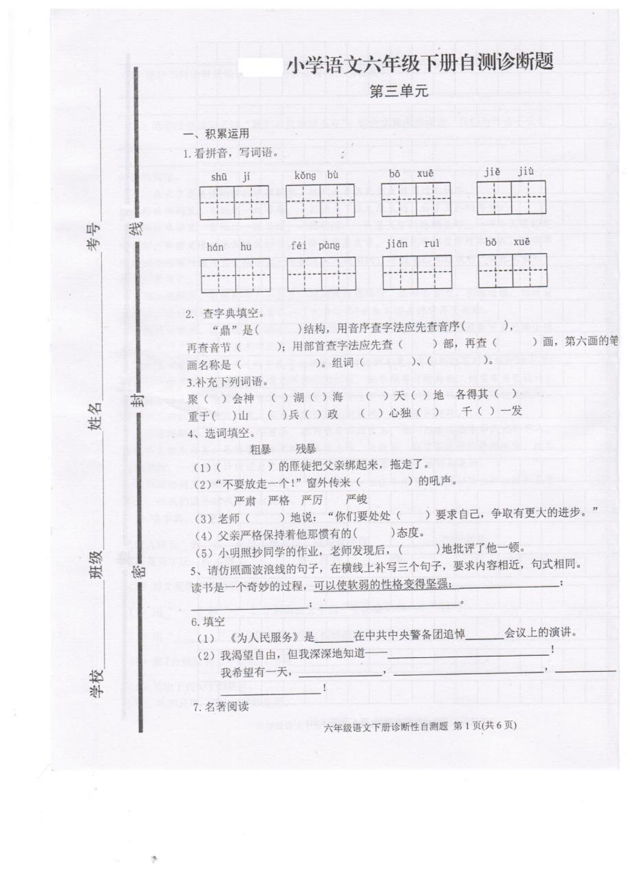 最新人教版六年级下册语文第三单元测试题_第1页