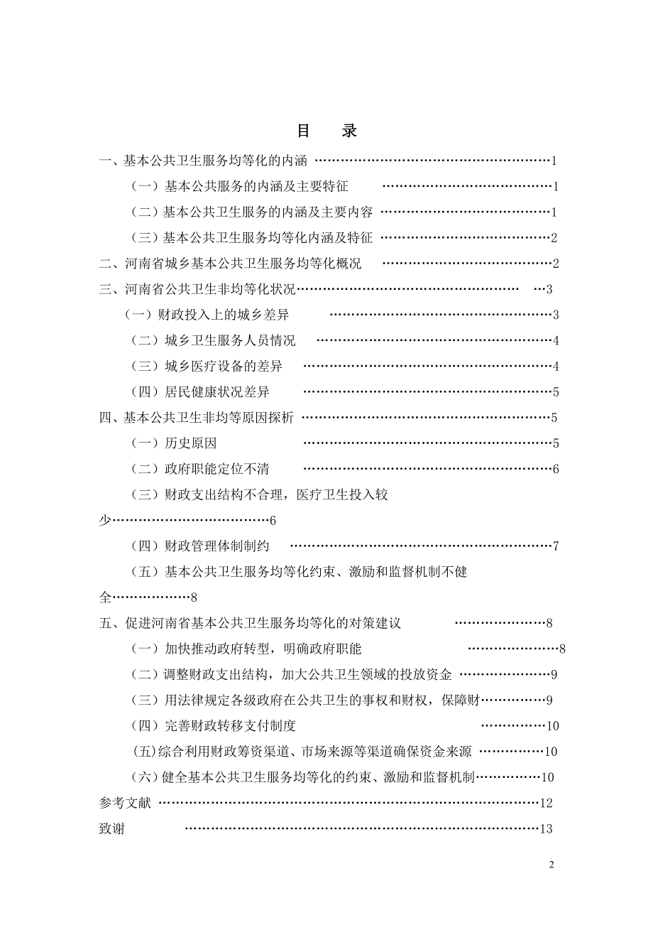 郑州大学行政管理专业河南医疗卫生基本公共服务均等化毕业论文_第2页