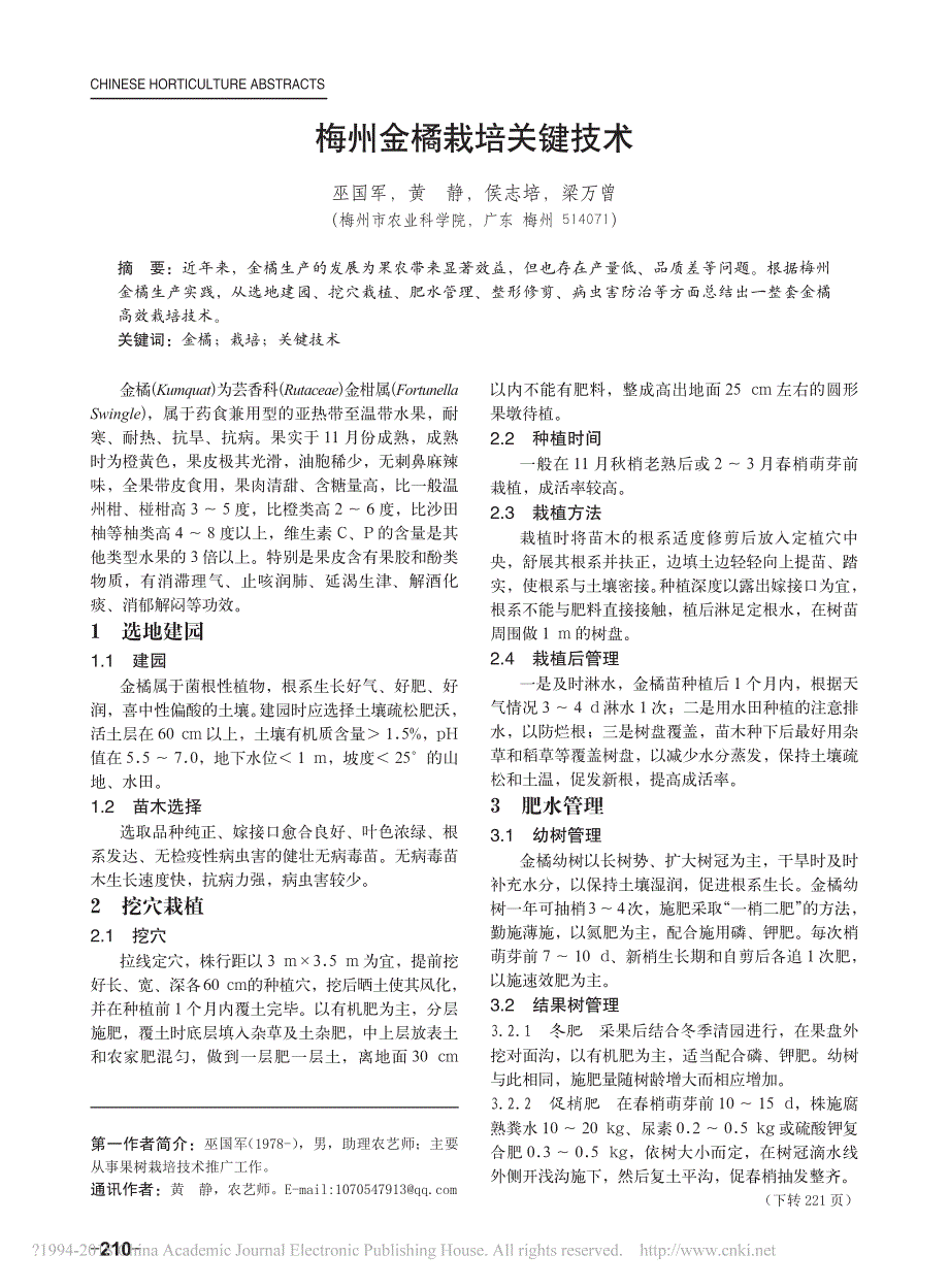 梅州金橘栽培关键技术_第1页