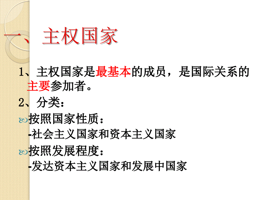 政治：4.8.1《国际社会的主要成员：主权国家和国际组织》课件(新人教必修2)_第4页