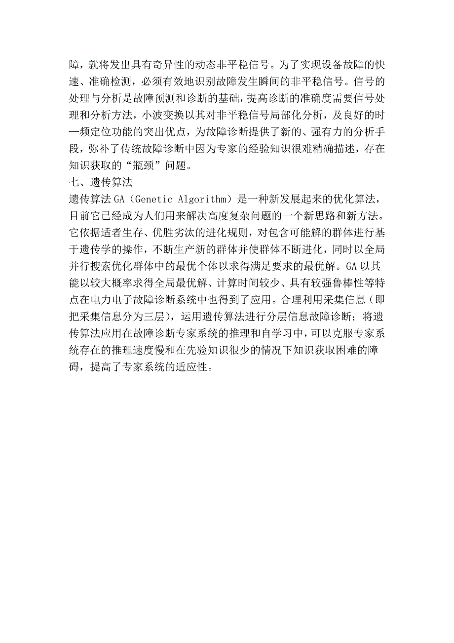 电子机械论文电力电子系统故障诊断方法浅析_第4页