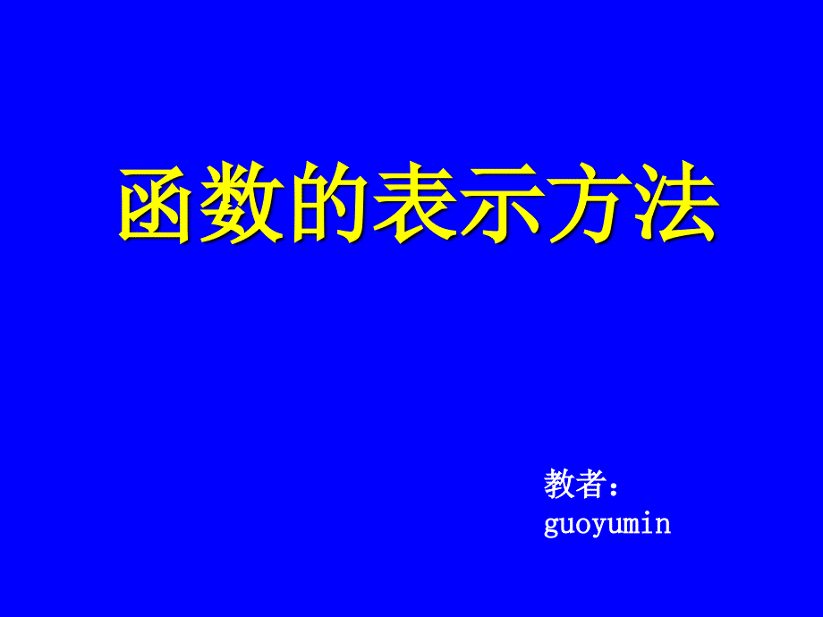 【高中数学课件】函数的表示法1 ppt课件_第2页