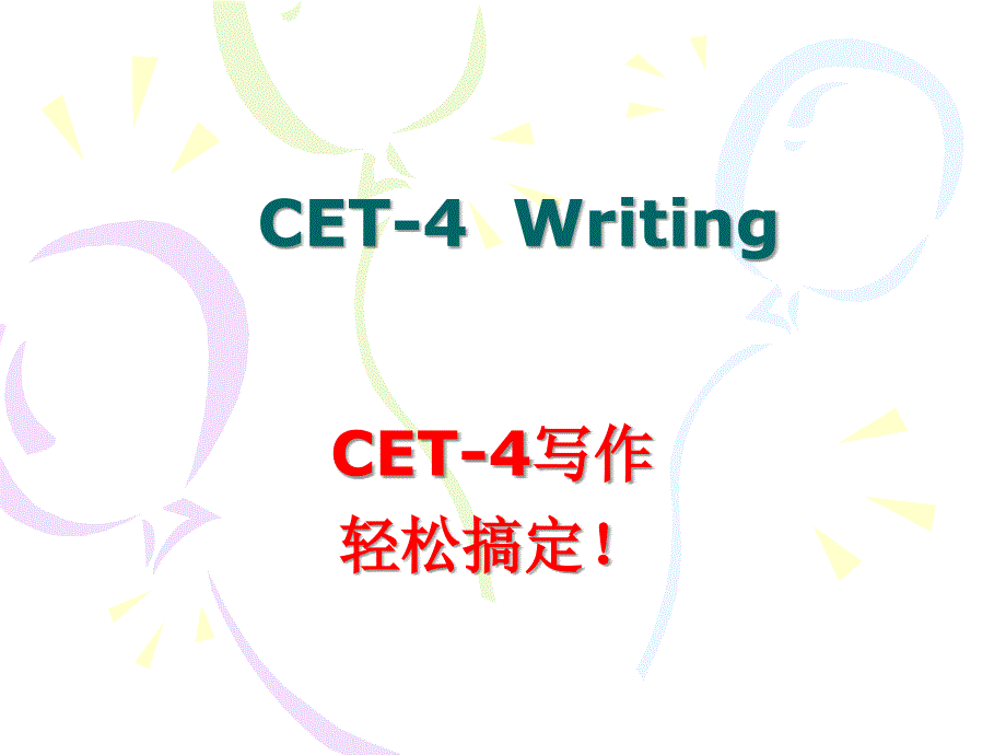 【轻松搞定】cet4写作_第1页