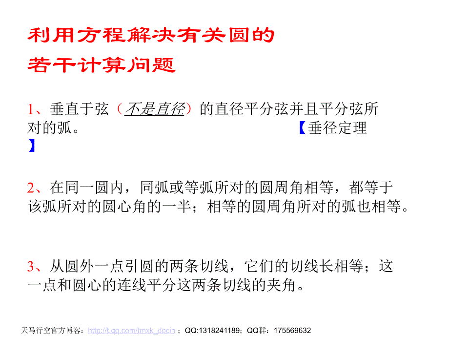 【初中数学课件】专题复习：利用方程解决有关圆的计算问题ppt课件_第2页