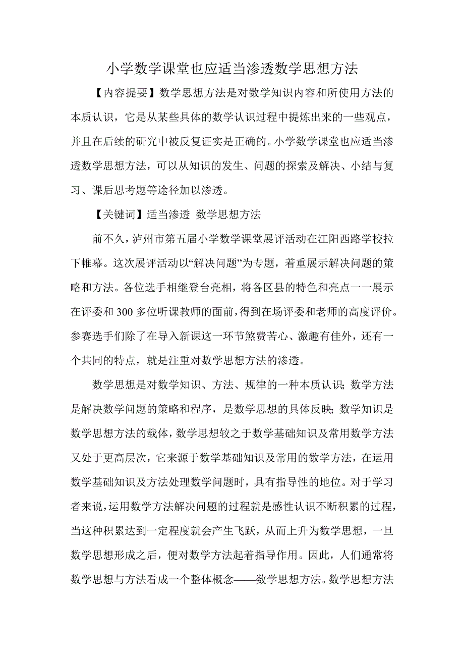 小学数学课堂也应适当渗透数学思想方法_第1页