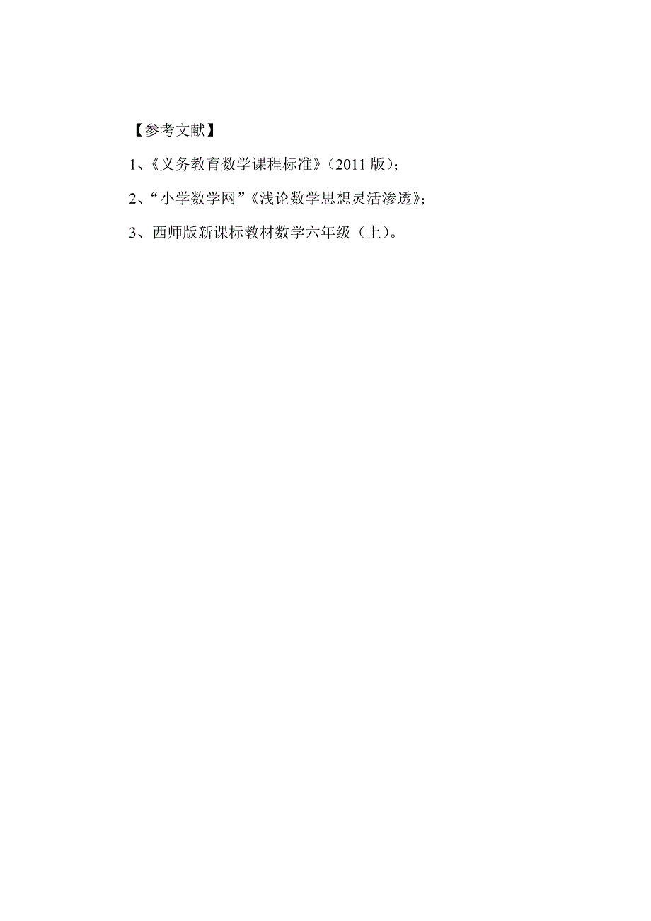 小学数学课堂也应适当渗透数学思想方法_第4页