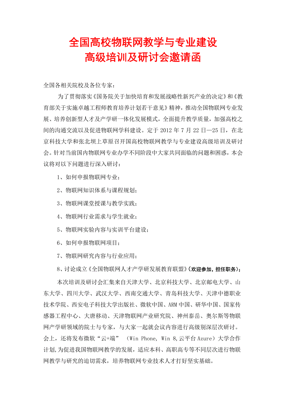 全国高校物联网教学与课程体系建设高级培训研讨班邀请函_第1页