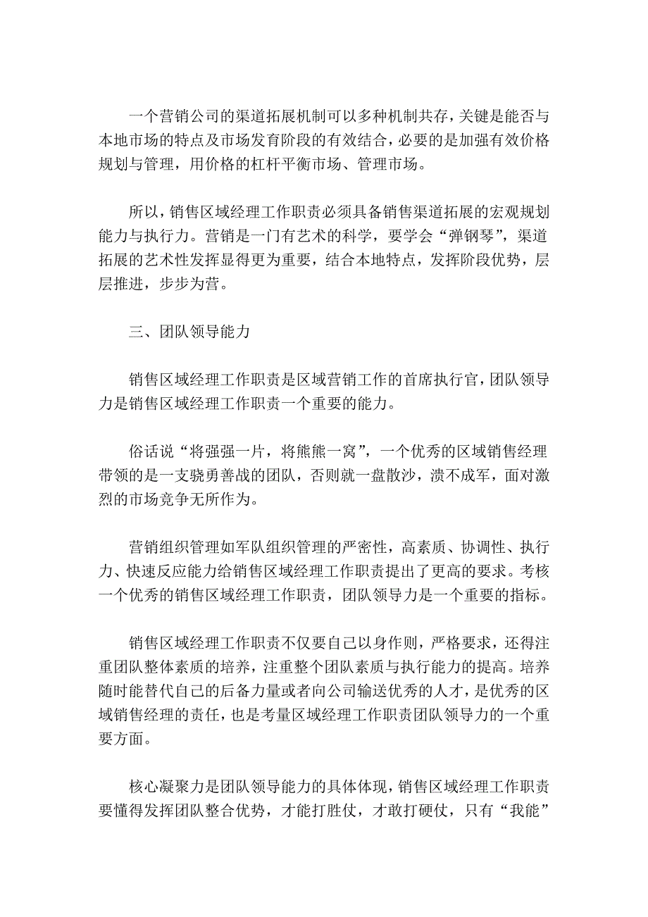 区域经理工作职责及注意事项是什么？_第3页