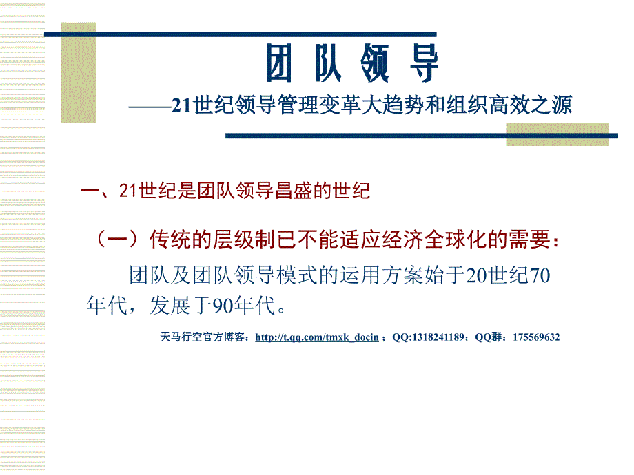 【能力素质】团队领导——21世纪领导管理变革大趋势和组织高效之源_第2页