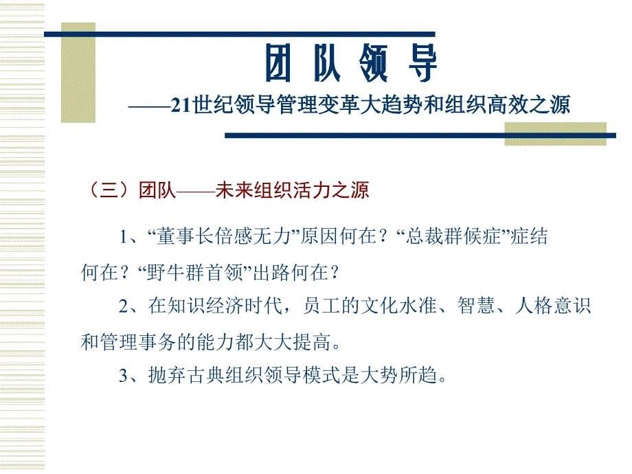 【能力素质】团队领导——21世纪领导管理变革大趋势和组织高效之源_第5页