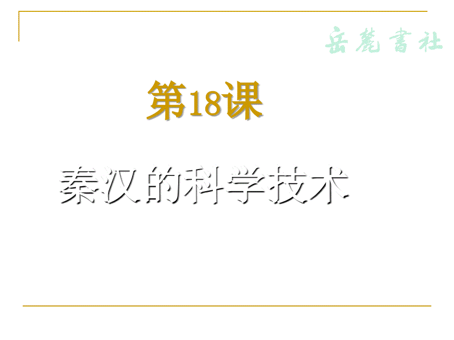 岳麓版历史七年级上第三单元第18课《秦汉的科学技术》课件_第1页