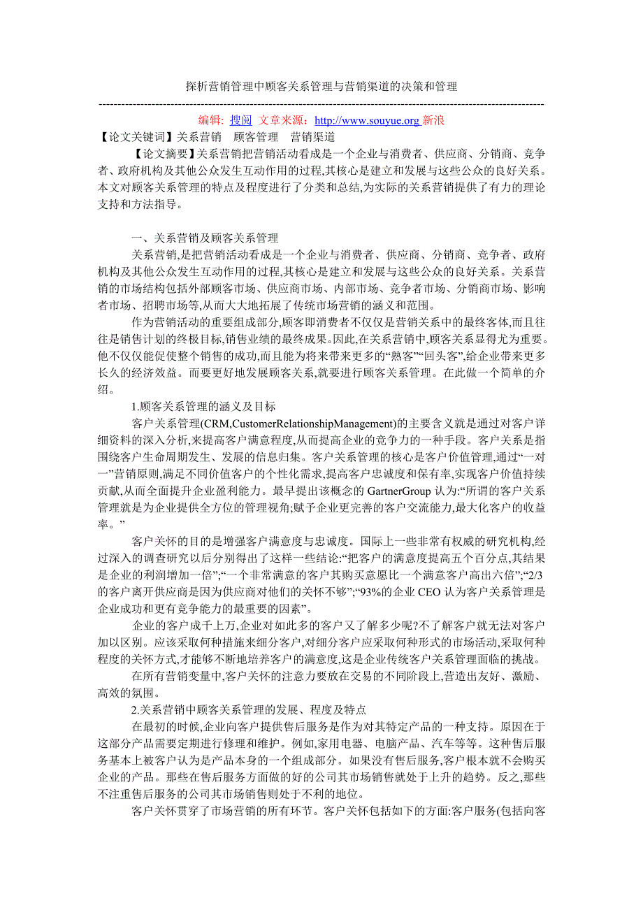 探析营销管理中顾客关系管理与营销渠道的决策和管理_第1页