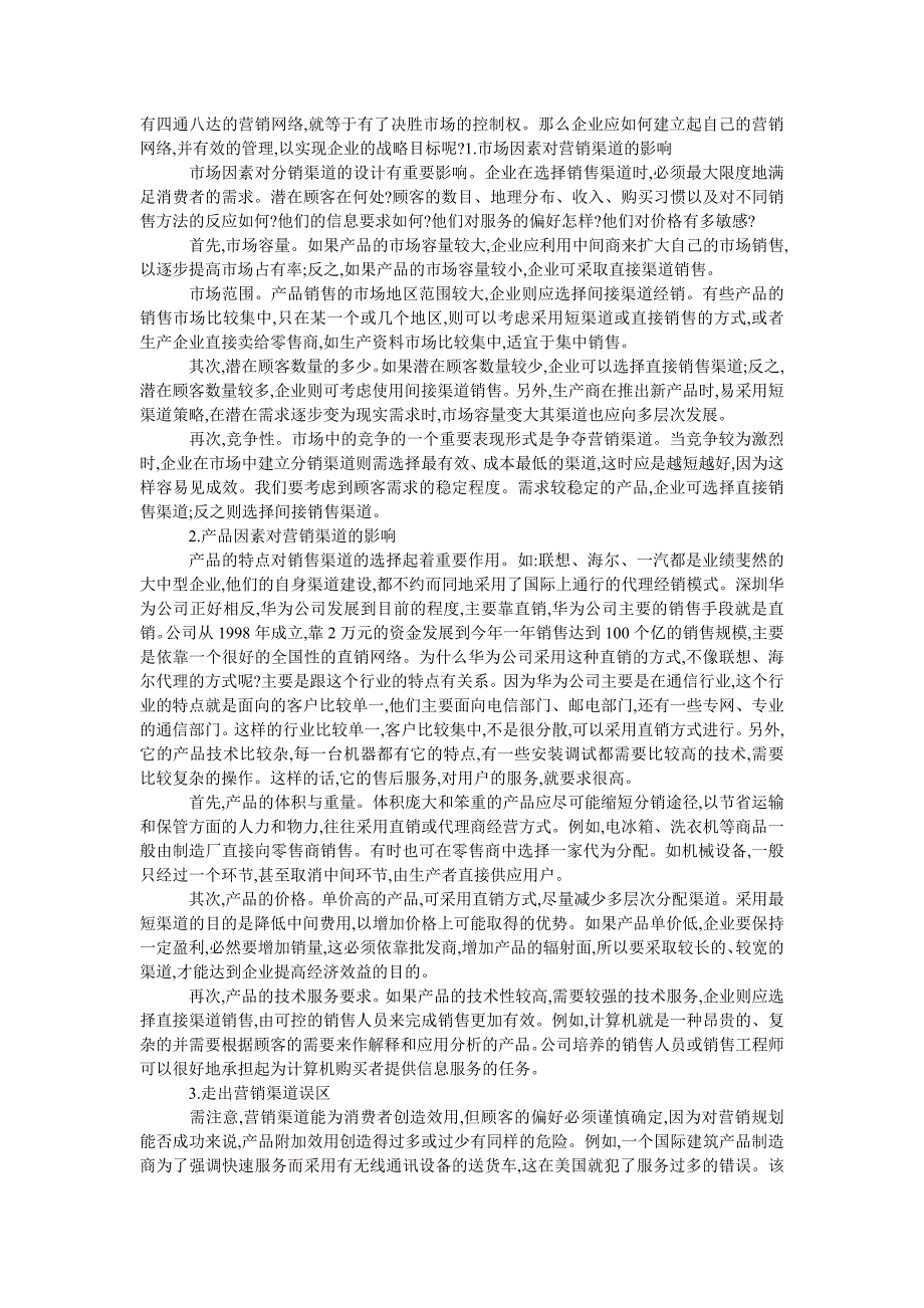 探析营销管理中顾客关系管理与营销渠道的决策和管理_第3页