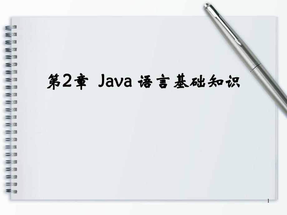 第2章++Java+语言基础知识_第1页