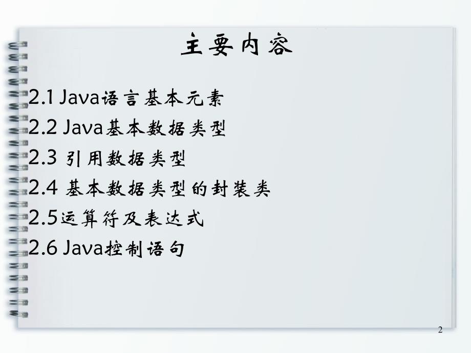 第2章++Java+语言基础知识_第2页