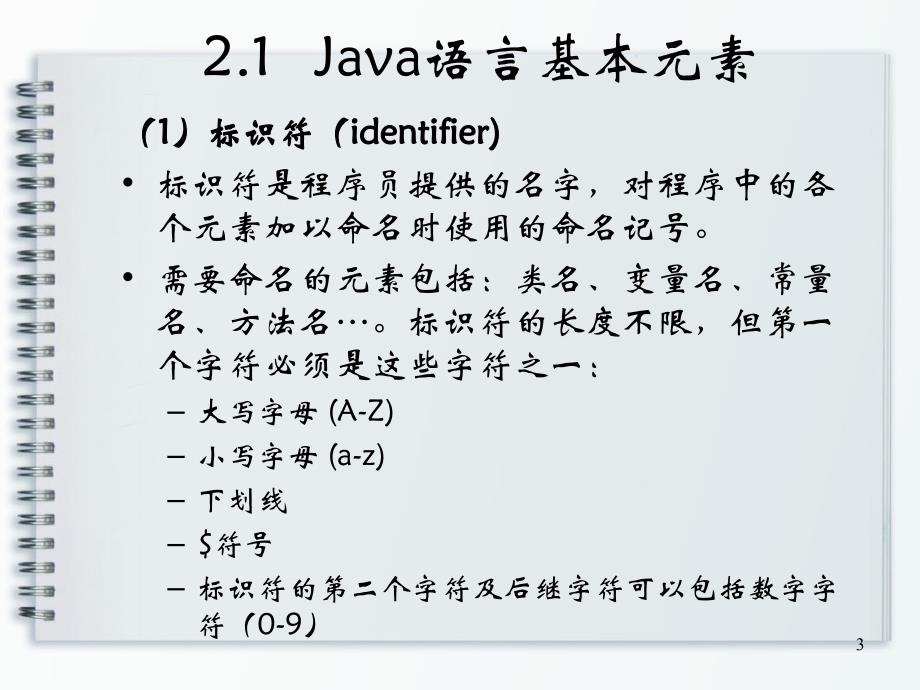 第2章++Java+语言基础知识_第3页