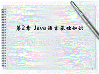 第2章++Java+语言基础知识