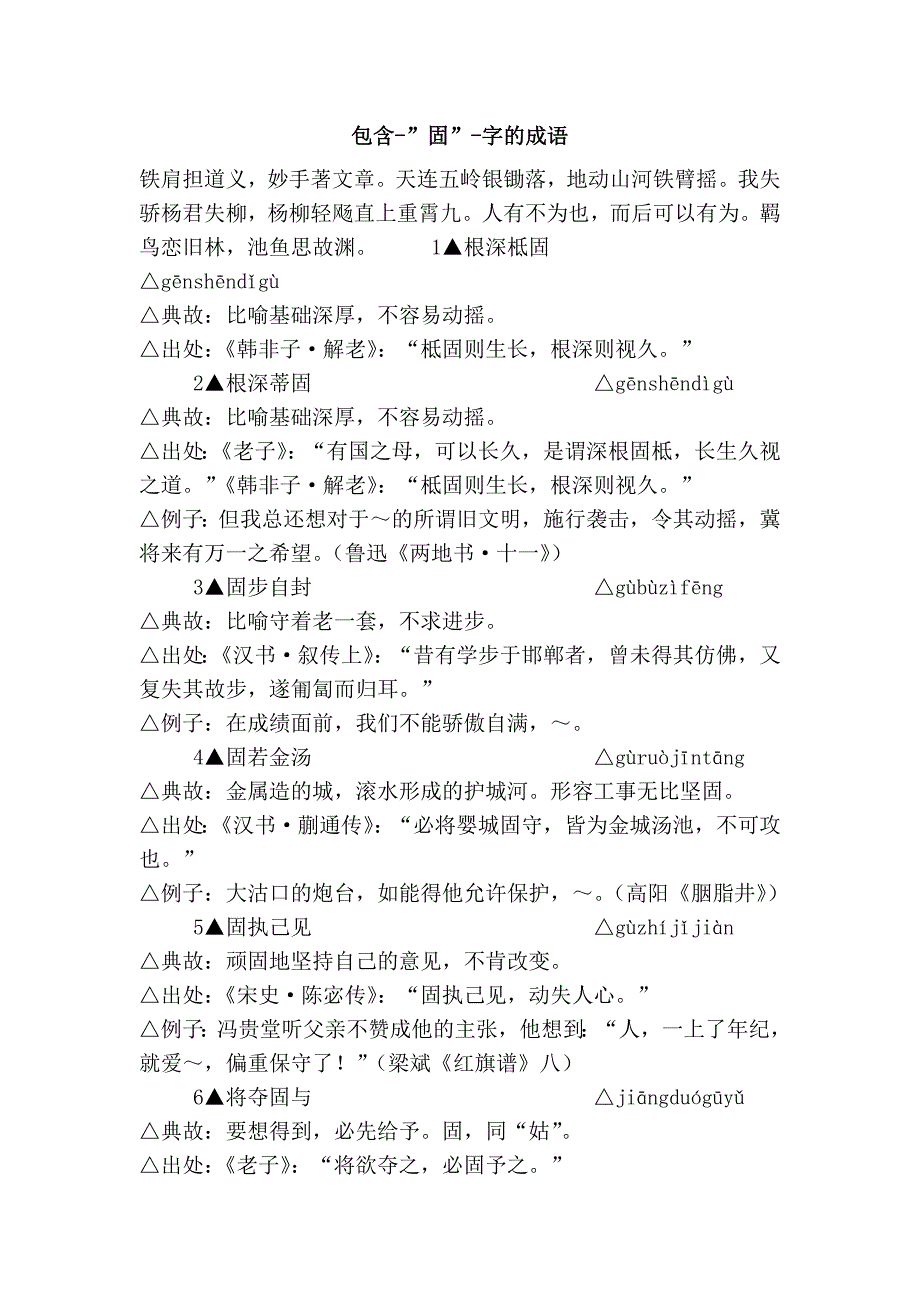 包含-”固”-字的成语_第1页