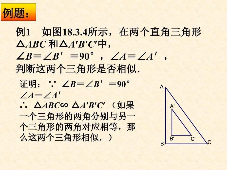 【初中数学课件】相似三角形的识别ppt课件_第5页