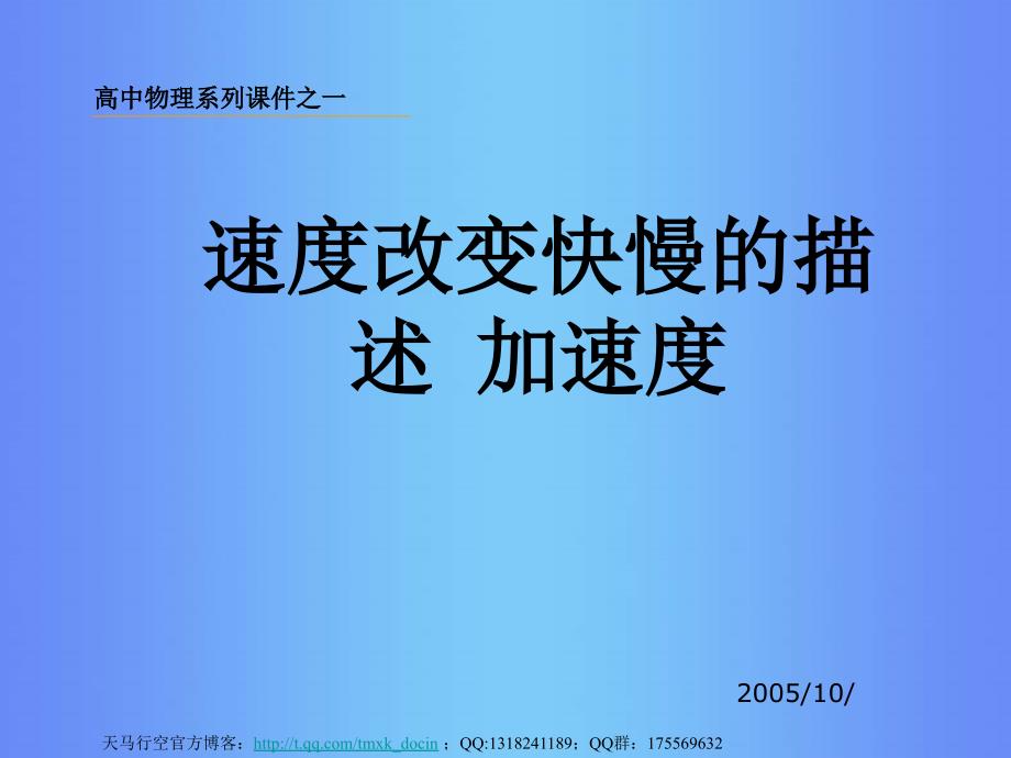 【物理课件】速度改变快慢的描述加速度ppt课件_第1页