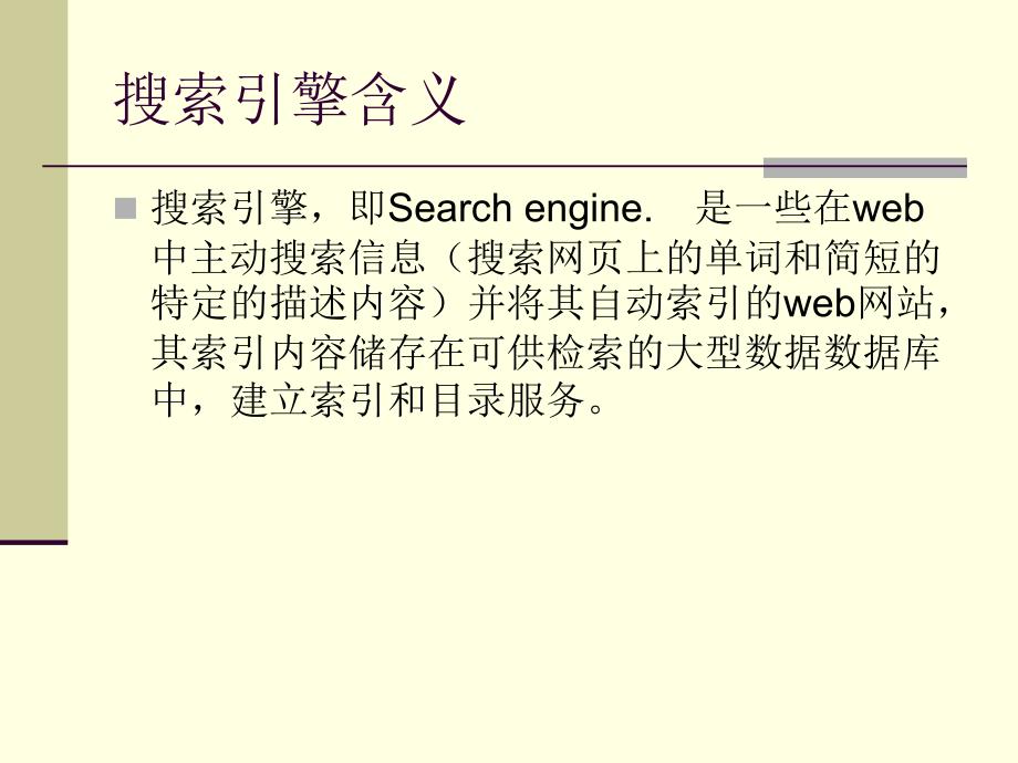搜索引擎使用指南_第3页