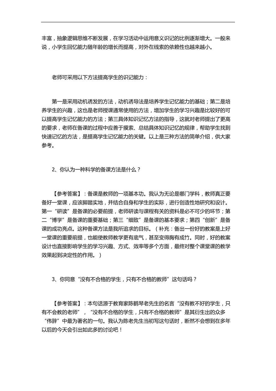 2012教师招聘考试三类经典面试题及参考答案_第5页