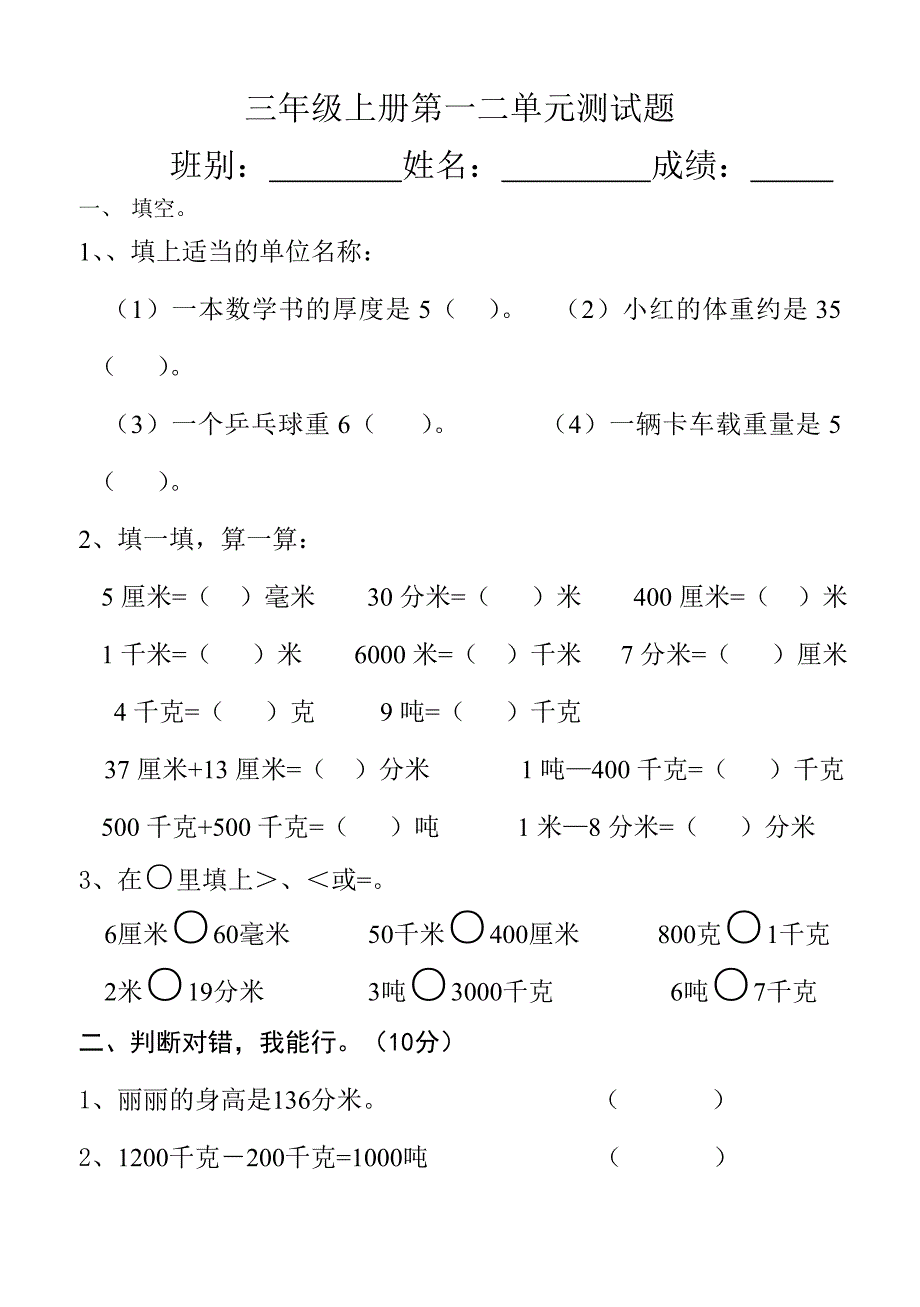 三年级第一二单元测试题_第1页