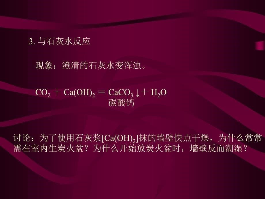 【化学课件】二氧化碳的实验室制法2 ppt课件_第5页