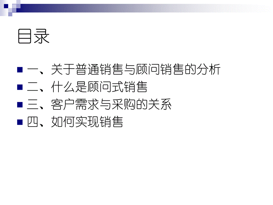 顾问式营销技术探讨_第2页